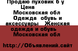 Продаю пуховик б/у › Цена ­ 3 000 - Московская обл. Одежда, обувь и аксессуары » Женская одежда и обувь   . Московская обл.